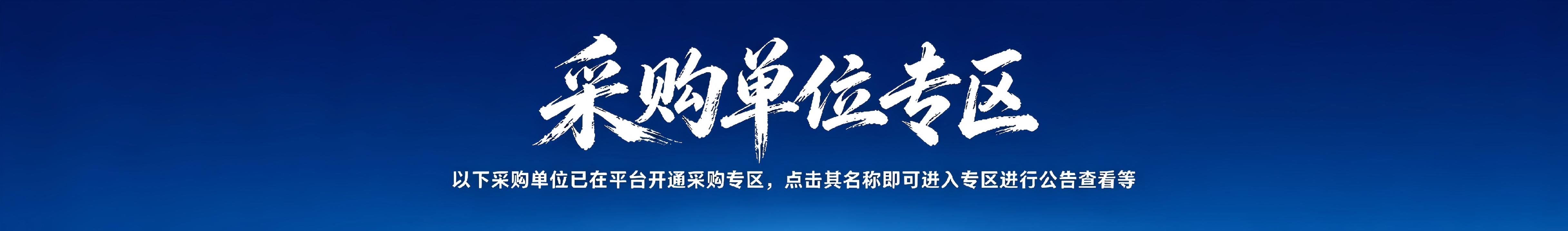 采购单位专区